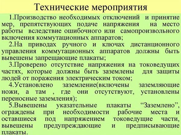 Организационные мероприятия по обеспечению безопасного проведения работ в электроустановках.