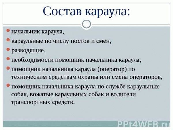 Роль караулов в обеспечении безопасности объектов и территорий