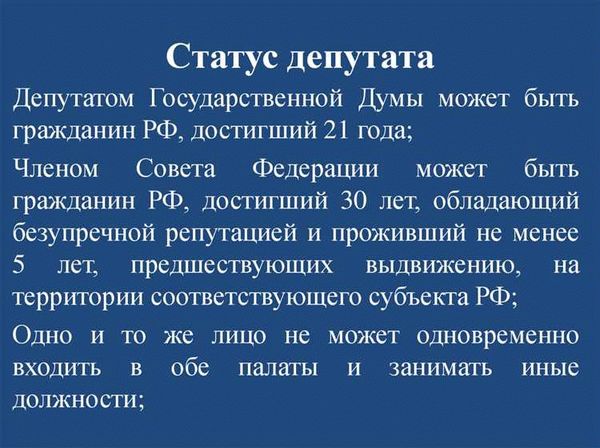 Статус члена Совета Федерации и депутата Государственной Думы