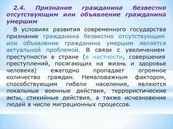 Последствия признания гражданина безвестно отсутствующим и объявления его умершим.