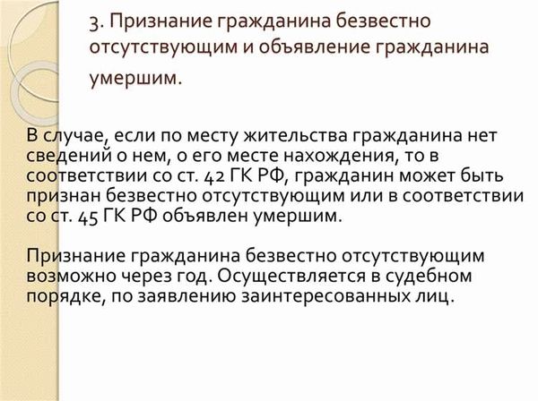 Процедура признания гражданина безвестно отсутствующим