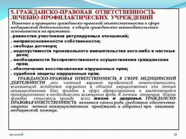 Гражданско-правовая ответственность медицинского персонала: общие положения