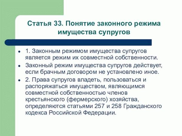 Законный режим имущества супругов: понятие, условия применения