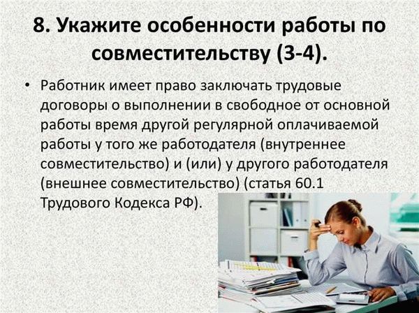 Статья 284. Продолжительность рабочего времени при работе по совместительству