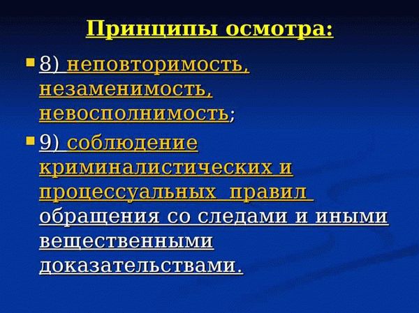 Как проводится следственный осмотр транспортных средств?