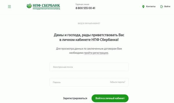 Сбербанк телефон 8800555555. НПФ Сбербанк личный кабинет.