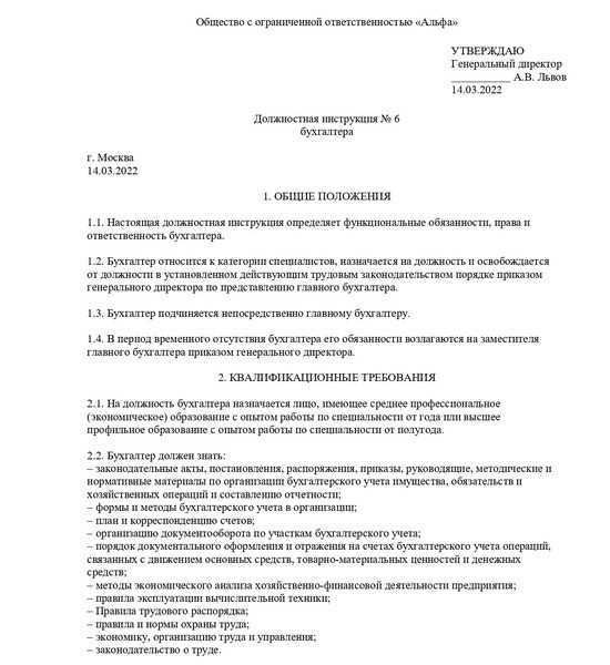 Ооо инструкция. Должностная инструкция бухгалтера 2022 образец. Должностная инструкция образец 2022. Бухгалтер-кассир должностные обязанности.