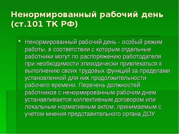 Что означает ненормированный рабочий день по ТК РФ?