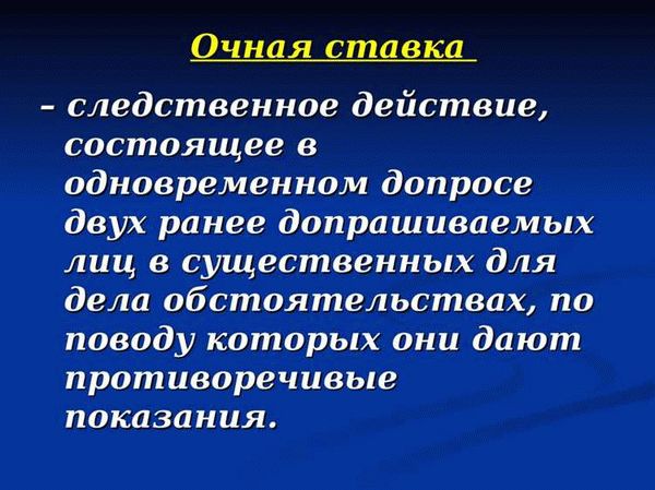 Важная роль следователя в очной ставке