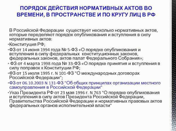 Реализация действия нормативно-правовых актов во времени, в пространстве и по кругу лиц