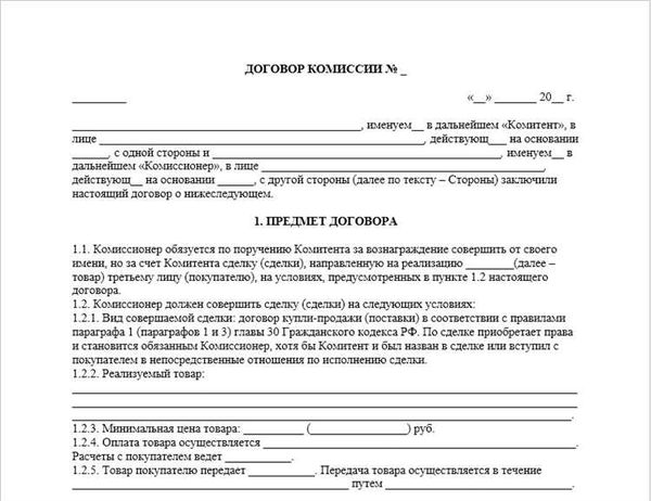 Договор комиссии на реализацию товара