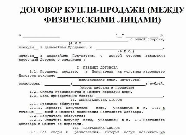 Договор купли-продажи типовой 2024 скачать бланк