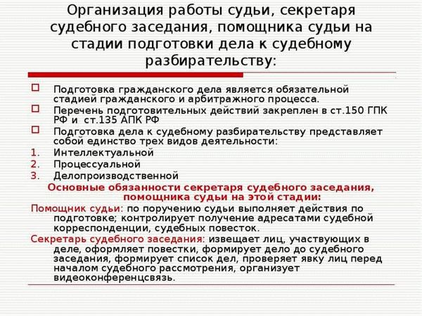 Организационные задачи секретаря судебного заседания