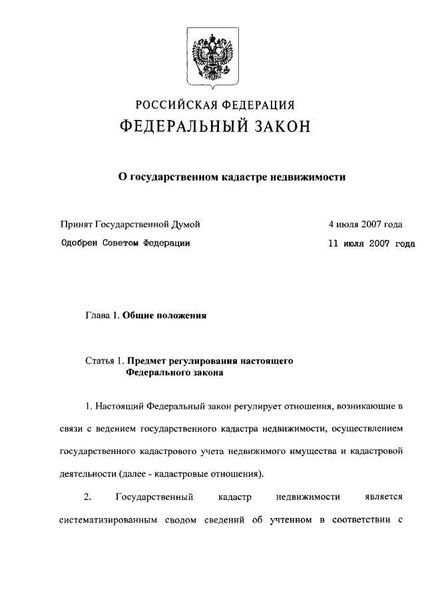  Влияние Федерального закона на законодательство 