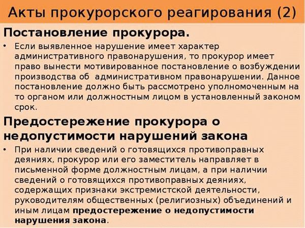 Проблемы, возникающие при прокурорском реагировании на нарушение законов