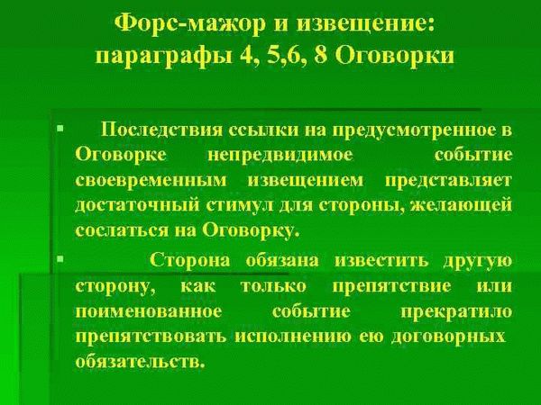 Что не является форс-мажором?