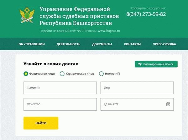 ФССП и проверка задолженности у судебных приставов