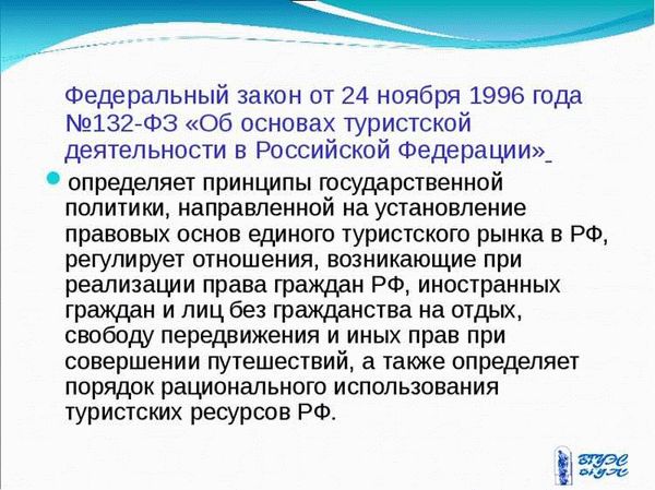 ФЗ «Об основах туристической деятельности в Российской Федерации»: основные положения