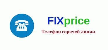 Опыт и отзывы клиентов о Fix Price