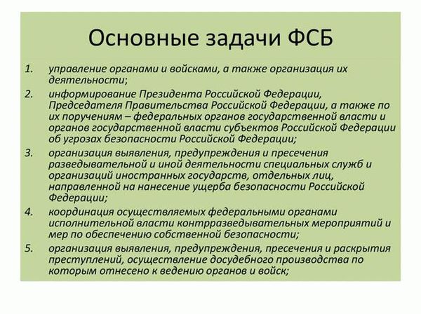 Федеральная Служба Безопасности России