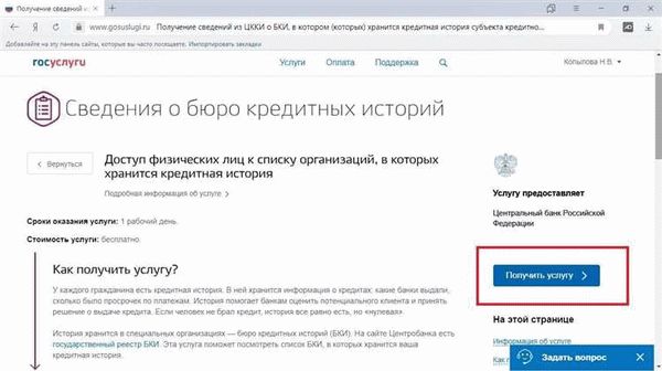 Как найти свою кредитную историю на сайте госуслуг