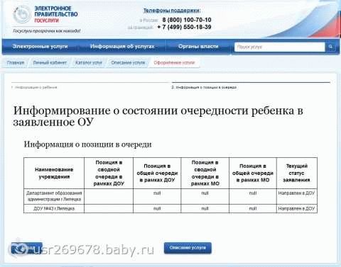 Проверка поступления в дошкольное учреждение через портал Госуслуг