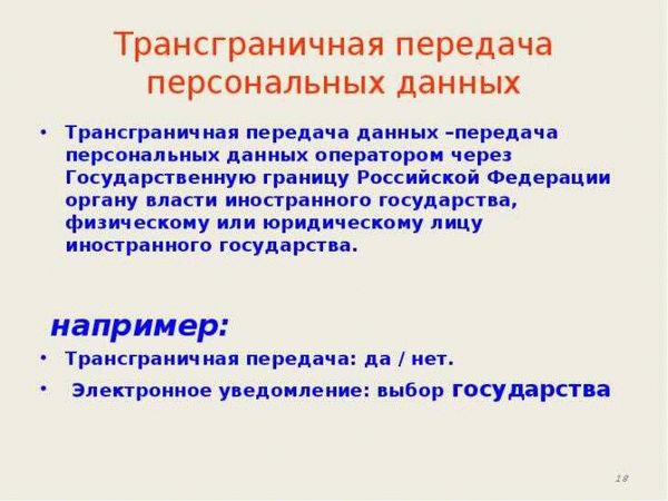 Обязательность уведомления о передаче персональных данных за границу