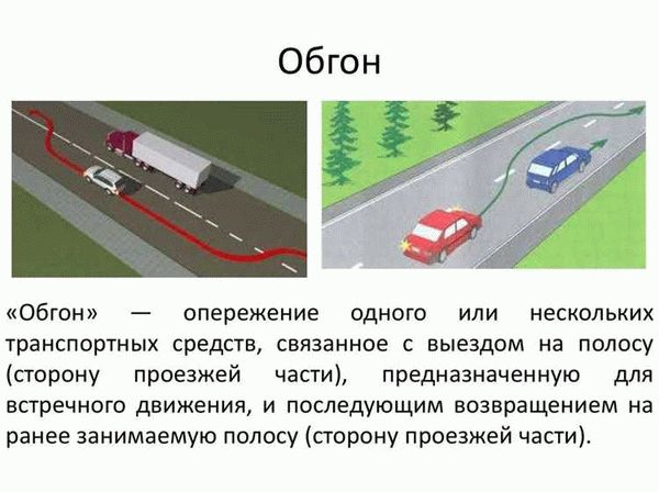 Значение обгона в правилах дорожного движения и его влияние на безопасность