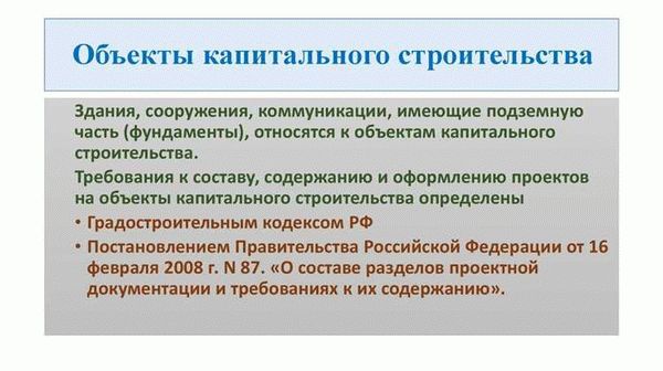 Нужно ли разрешение для объектов капитального строительства?