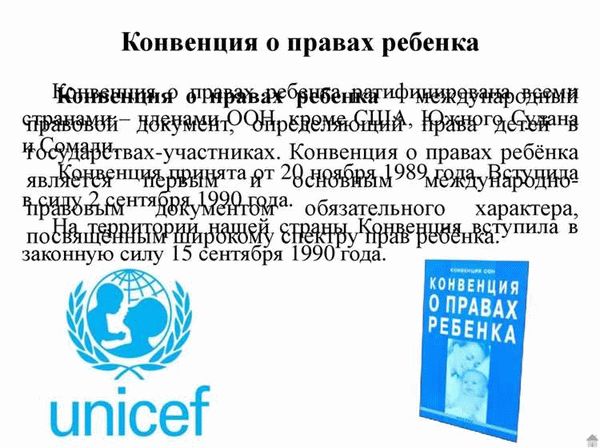 Значение и актуальность Конвенции ООН о правах ребенка