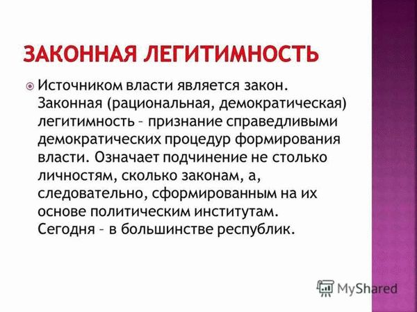 Зачем нужна легитимность