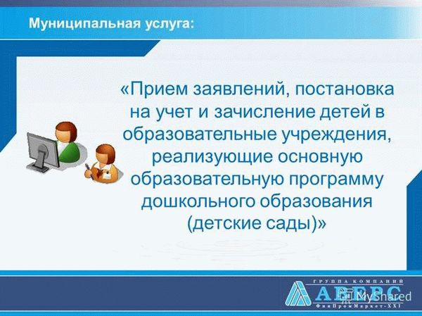 Постановка на учет и направление детей в образовательные учреждения, реализующие образовательные программы дошкольного образования