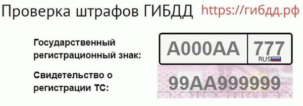 Возможность проверить наличие штрафов ГИБДД по фамилии