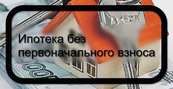 Банки без первоначального взноса. Ипотека 0 процентов первоначальный взнос. Ипотека без первоначального взноса хитрости. Выгодная ипотека без первоначального взноса. Могут ли дать ипотеку без первоначального взноса.