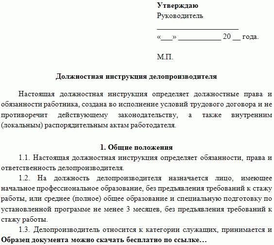 Должностная инструкция менеджера по кадровому делопроизводству образец