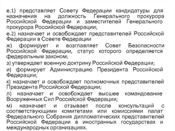 Назначение и освобождение от должности Генерального прокурора Российской Федерации