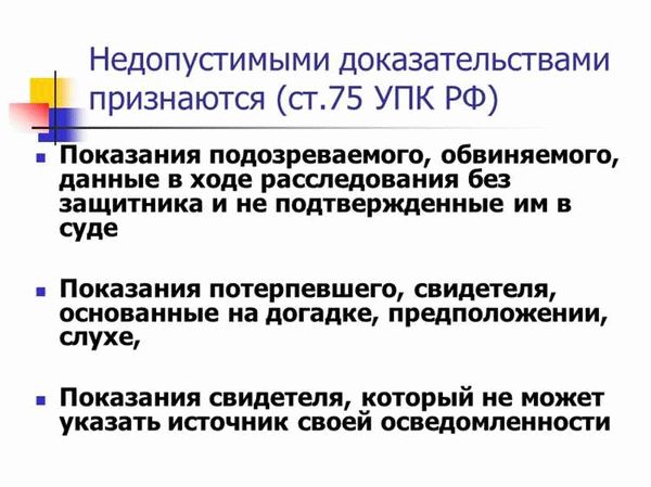  Исключение доказательств из дела и возможность пересмотра 