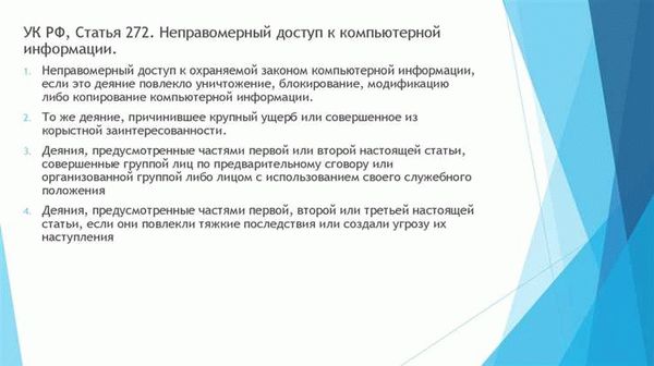 Статья 272 УК РФ (Неправомерный доступ к компьютерной информации)