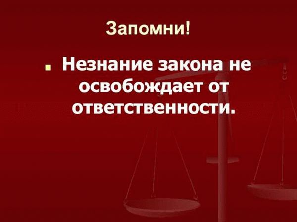 Незнание закона не освобождает от ответственности