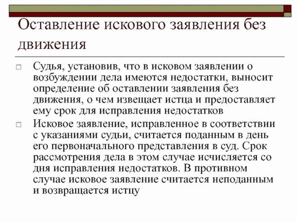 Права и обязанности сторон при оставлении искового заявления без движения