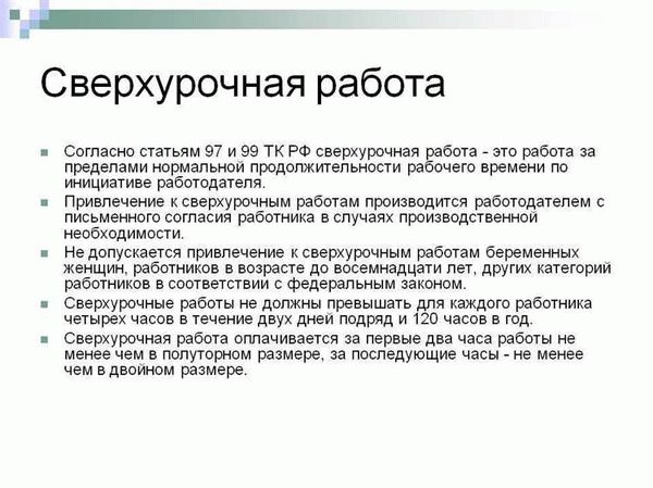 Как работники могут получить разрешение на сверхурочную работу?