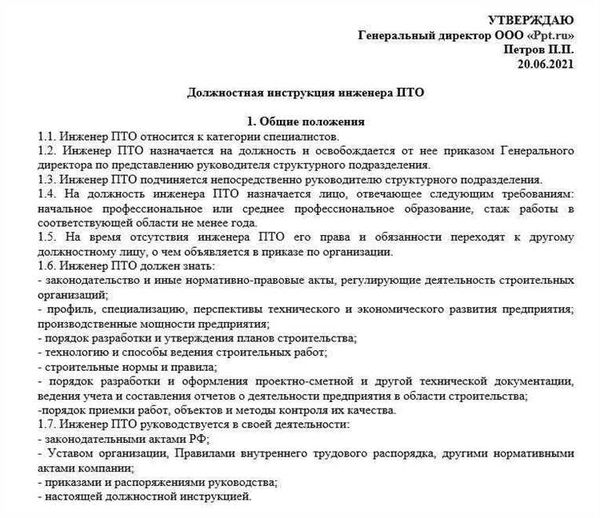 Образец должностной инструкции инженера ПТО в строительстве в 2024 году