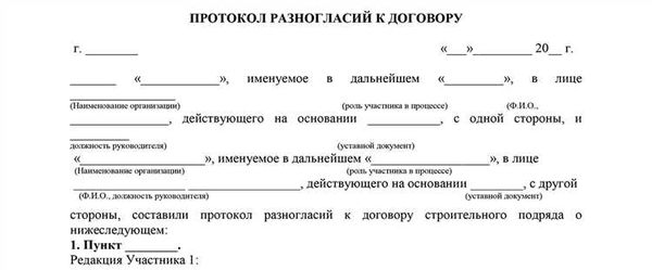 Случаи, требующие составление протокола разногласий