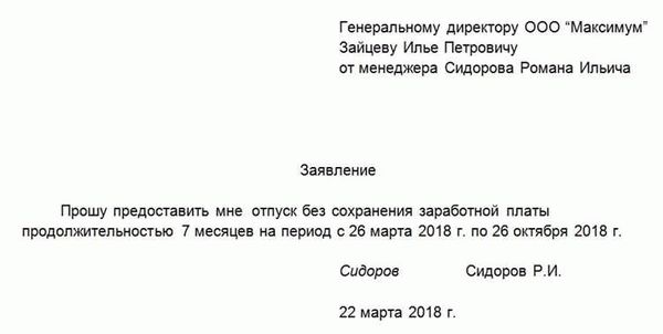 Образец заявления на отпуск без сохранения заработной платы