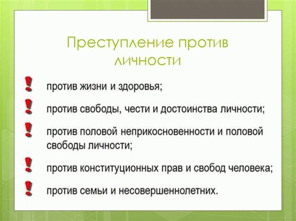 Виды преступлений против свободы, чести и достоинства личности