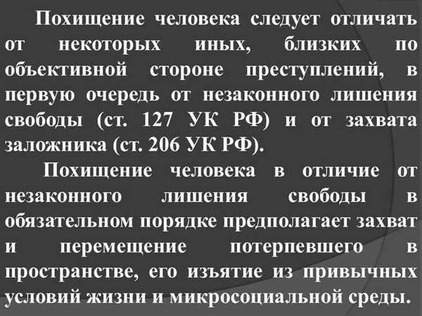 Похищение человека (ст. 126 УК РФ)