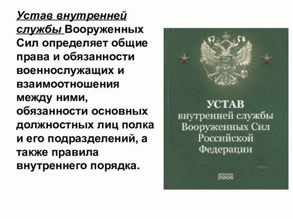 Назначение и особенности Общевоинских уставов