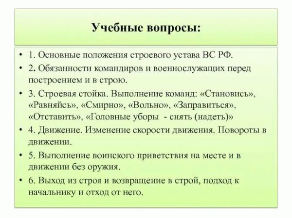 Обязанности командира и сотрудника перед построением и в строю