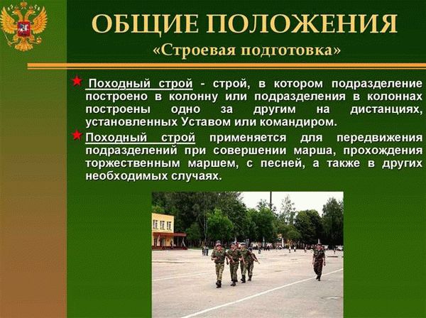 ОБЯЗАННОСТИ КОМАНДИРОВ И ВОЕННОСЛУЖАЩИХ ПЕРЕД ПОСТРОЕНИЕМ В СТРОЮ