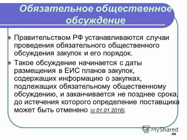 Почему обязательное обсуждение закупок необходимо?